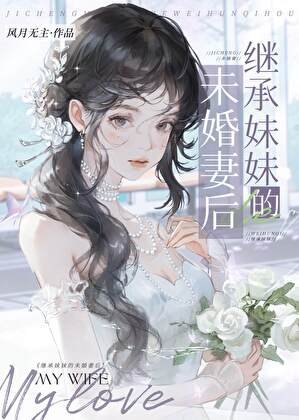 《继承妹妹的未婚妻》