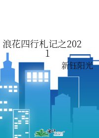 浪花四行札记之2021