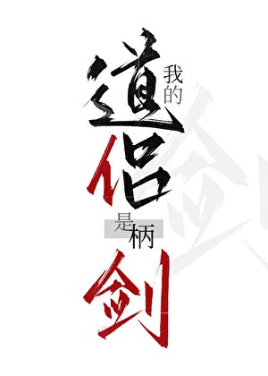 《我的道侶是柄劍》