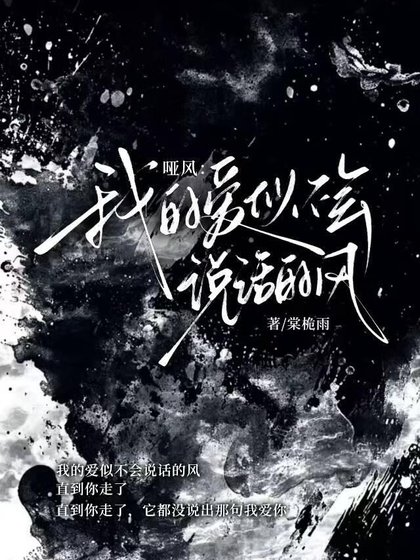 《哑风:我的爱似不会说话的风》