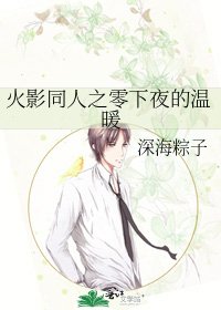 火影同人之零下夜的温暖