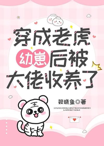 穿成老虎幼崽后被大佬收养了