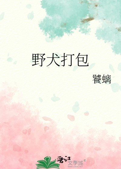 野犬打包