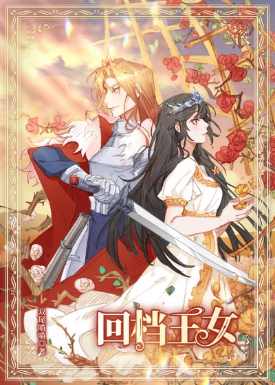 回档王女