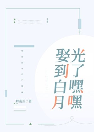 娶到白月光了嘿嘿