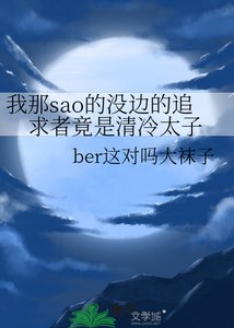 我那sao的没边的追求者竟是清冷太子
