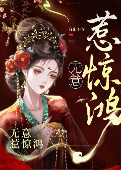 《无意惹惊鸿》