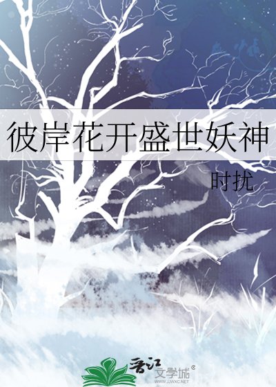 彼岸花开盛世妖神