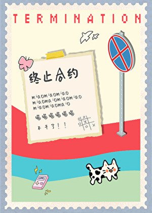 小猫要终止合约