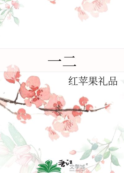 一二