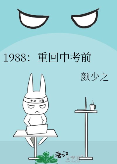1988:重回中考前
