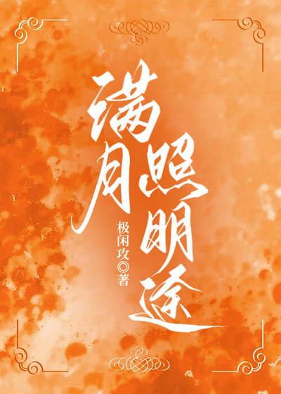 《满月照明途(强强)》