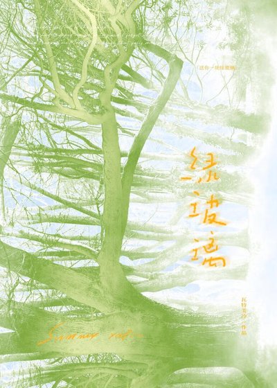 《绿玻璃》