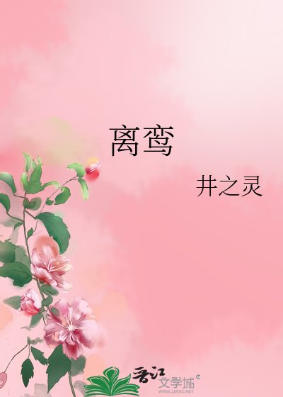 《离鸾》
