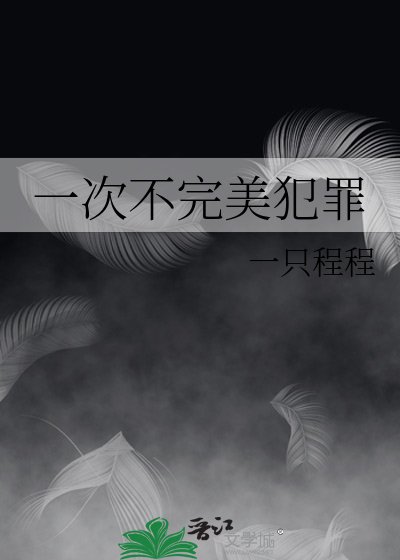 一次不完美犯罪