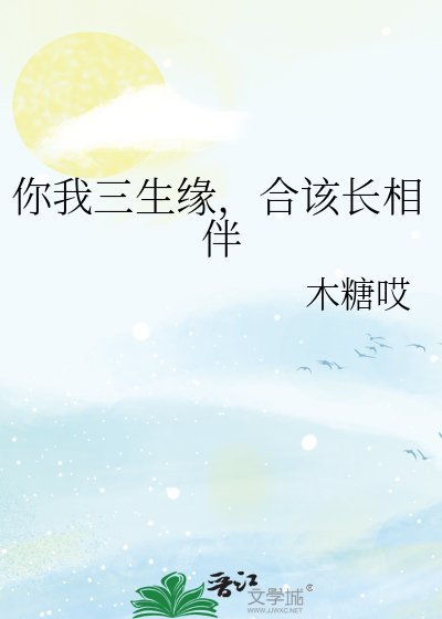 《你我三生缘,合该长相伴》