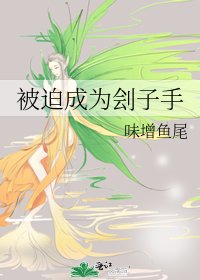 《被迫成為劊子手》
