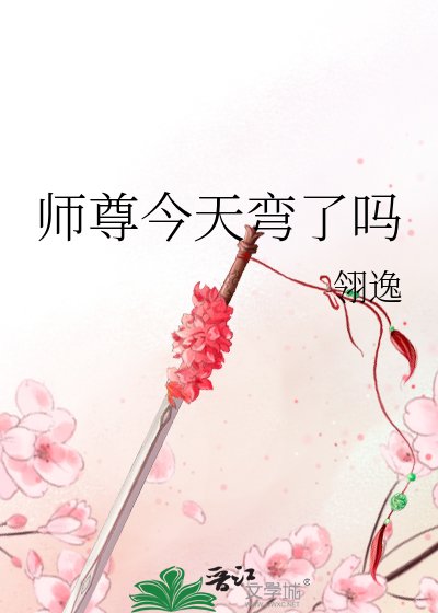 师尊今天弯了吗