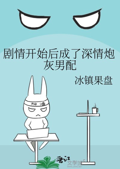 《剧情开始后成了深情炮灰男配》