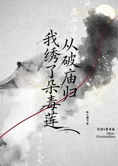 《从破庙归,我绣了朵毒莲》