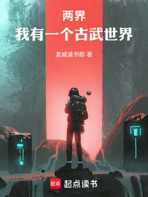 《兩界:我有一個古武世界》