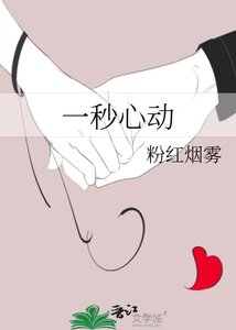 《一秒心动》