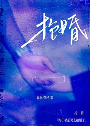终于被前男友抢婚了