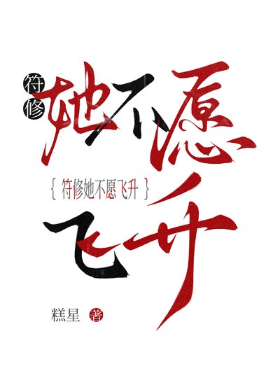 符修她不愿飞升