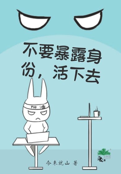 《不要暴露身份,活下去》