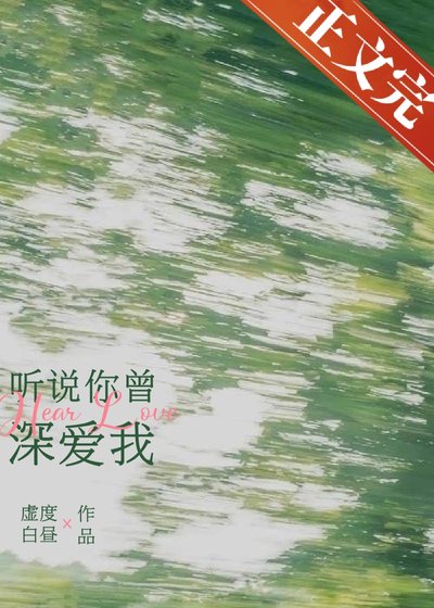 《聽說你曾深愛我》