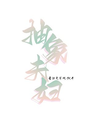 她只搞抽象不爱我