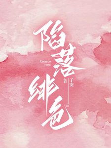 《陷落绯色》