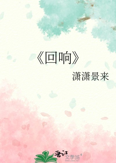 《迴響》