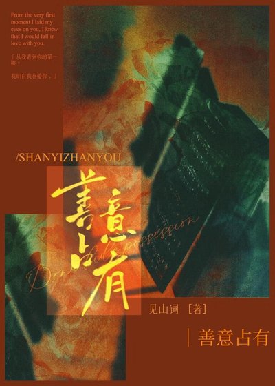 善意占有