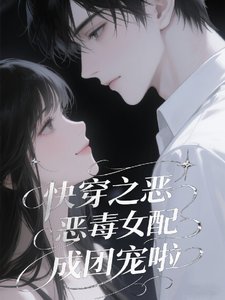 《快穿之恶毒女配成团宠啦》
