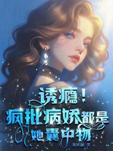 《映瘾!疯批病过都是她囊中物》
