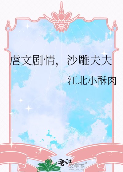 《虐文剧情,沙雕夫夫》
