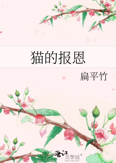 《玄猫的报恩》