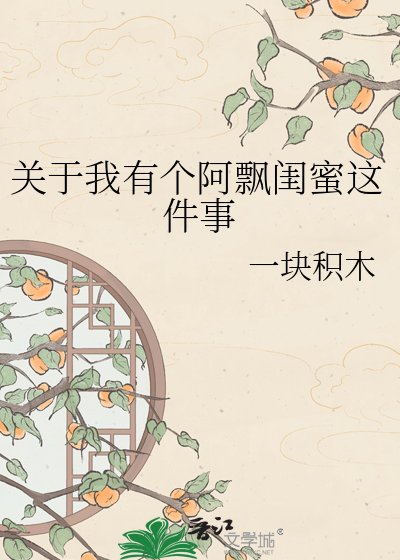 《关于我有个阿飘闺蜜这件事》