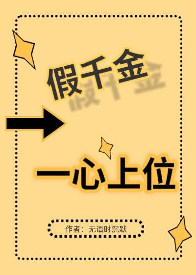 假千金一心上位