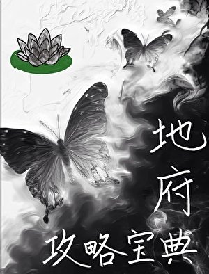 地府黑莲花攻略宝典