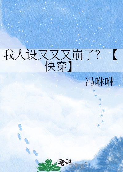《我人设又又又崩了?【快穿】》
