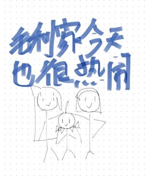 《毛利家今天也很热闹》