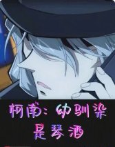 (柯南同人)柯南:幼驯染是琴酒