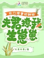 農門悍妻忙種田,夫君撩我生崽崽