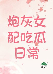 炮灰女配吃瓜日常