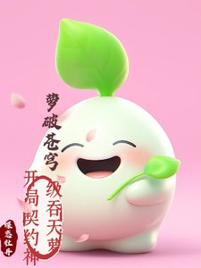萝破苍穹：开局契约神级吞天萝