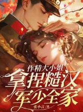 作精大小 姐,拿捏糙汉军少全家