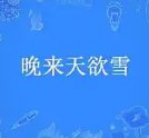 晚来天遇雪