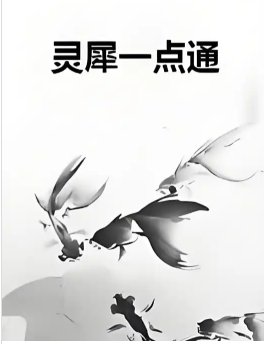 《灵犀一点通》